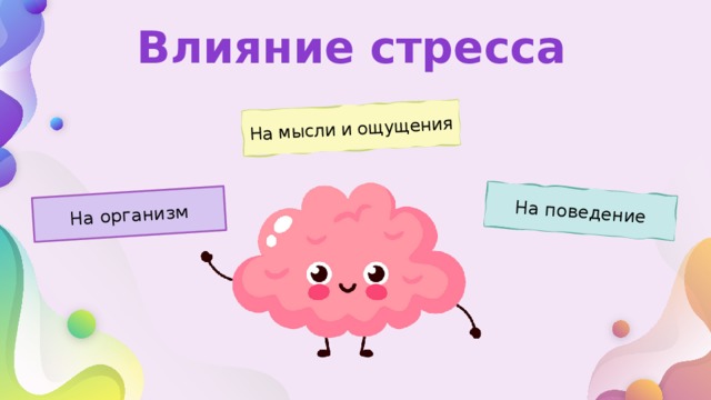 На мысли и ощущения На организм На поведение Влияние стресса 