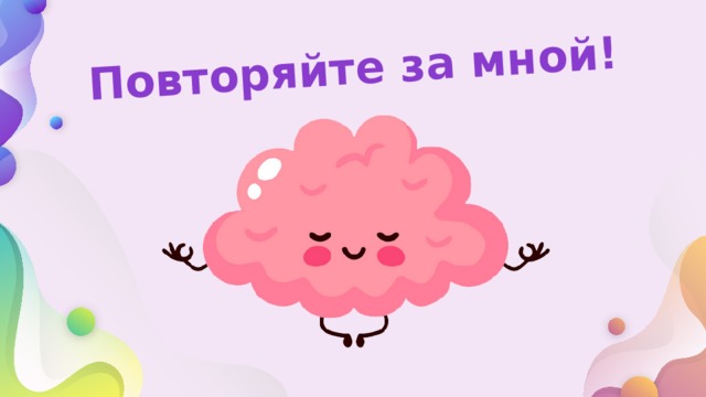 Повторяйте за мной! 