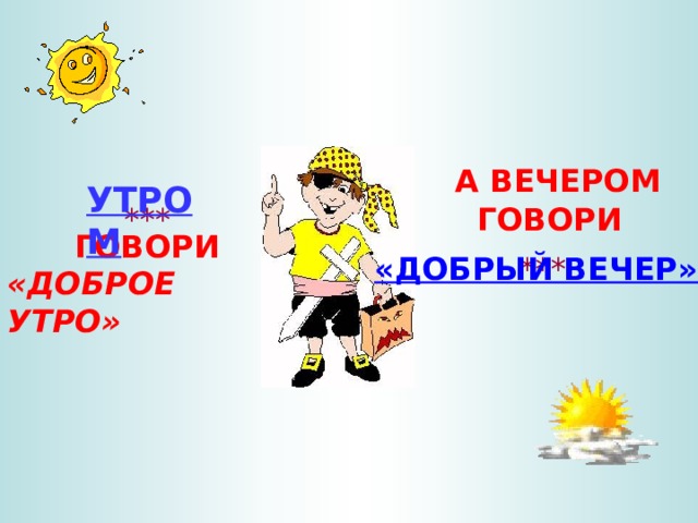 Утром говори