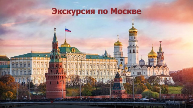Экскурсия по Москве 