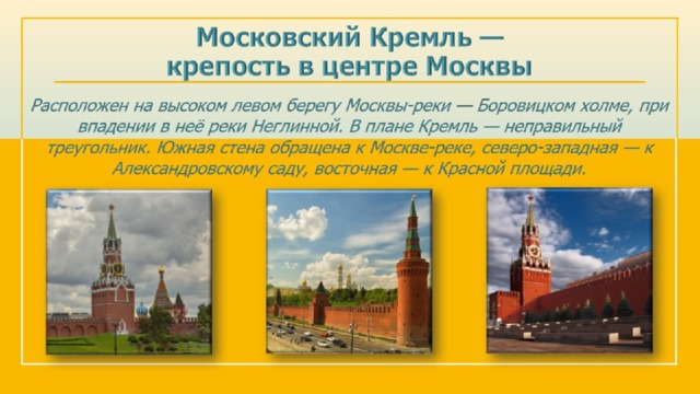 Московский Кремль —  крепость в центре Москвы 