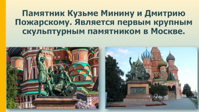 Памятник Кузьме Минину и Дмитрию Пожарскому. Является первым крупным скульптурным памятником в Москве. 