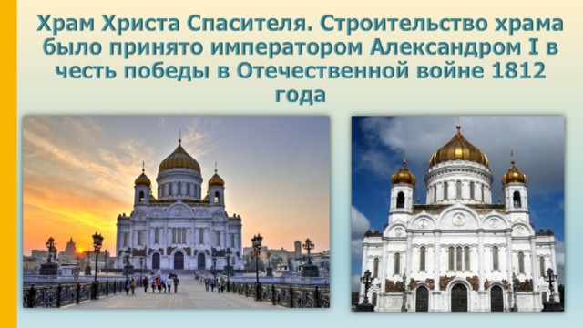 Храм Христа Спасителя. Строительство храма было принято императором Александром I в честь победы в Отечественной войне 1812 года 