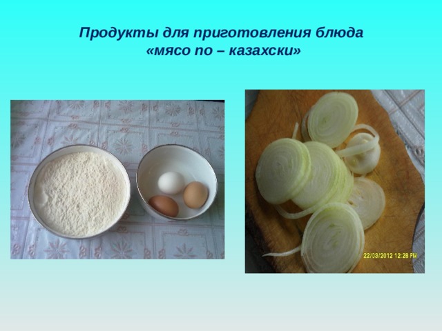 Продукты для приготовления блюда  «мясо по – казахски» 