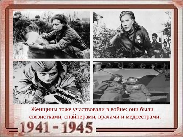 Женщины на войне 1941 1945 презентация