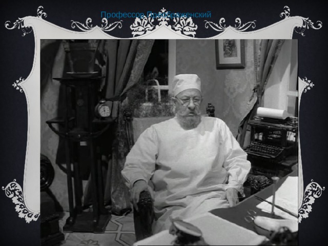  Профессор Преображенский 