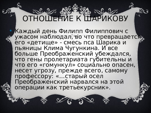 Цель эксперимента профессора преображенского. Характеристика профессора преображенского собачье сердце кратко. Проблематика произведения собачье сердце. Собачье сердце последствия эксперимента. Образ профессора преображенского кратко.