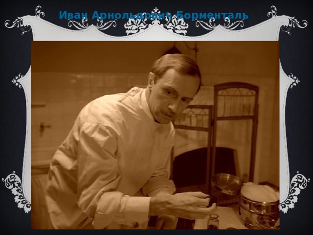  Иван Арнольдович Борменталь 