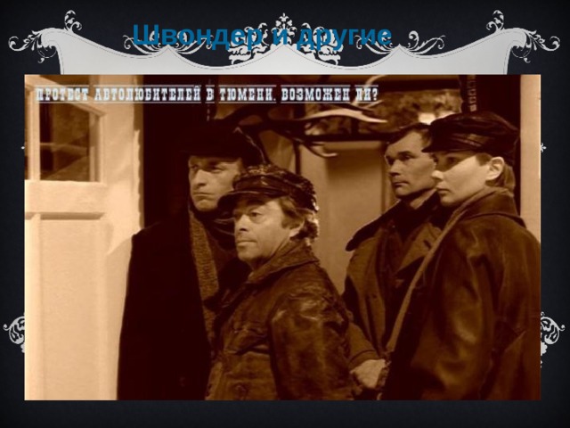  Швондер и другие 