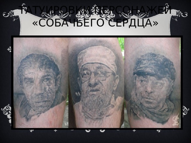 ТАТУИРОВКИ ПЕРСОНАЖЕЙ «СОБАЧЬЕГО СЕРДЦА» 