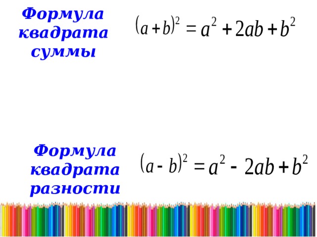 Презентация разложение на множители с помощью формул квадрата суммы и квадрата разности 7 класс