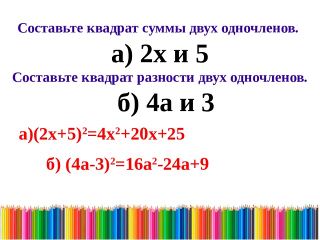 Квадрат суммы и разности 7 класс презентация. Квадрат разности трех чисел. Квадрат суммы одночленов. Формула суммы квадратов двух чисел. Разность квадратов двух одночленов.