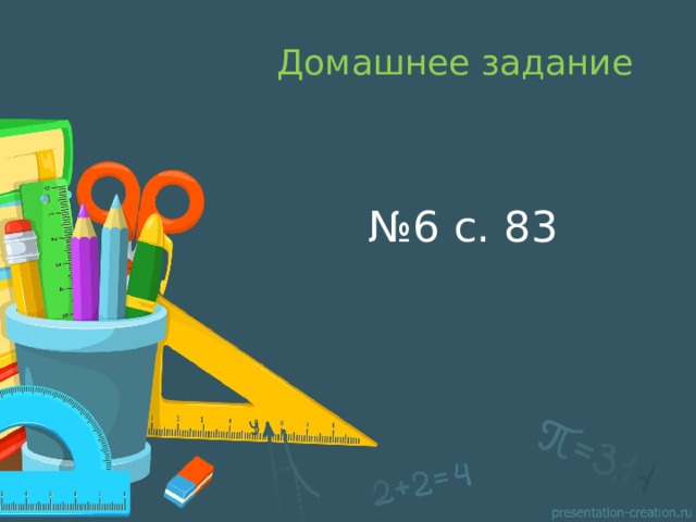 Домашнее задание № 6 с. 83 