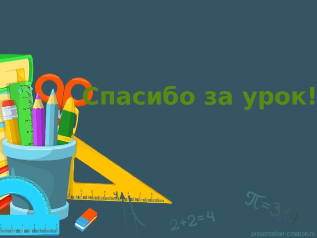 Спасибо за урок! 