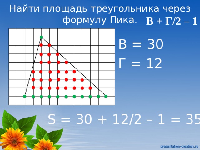 Найти площадь через