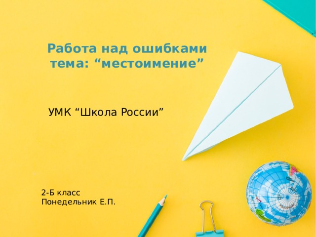 Работа над ошибками  тема: “местоимение” УМК “Школа России” Оригинальные шаблоны для презентаций: https://presentation-creation.ru/powerpoint-templates.html  Бесплатно и без регистрации. 2-Б класс Понедельник Е.П.  