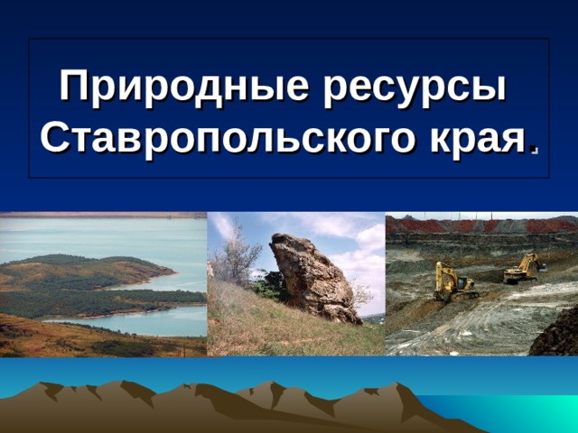 Природные ресурсы  Ставропольского края . 