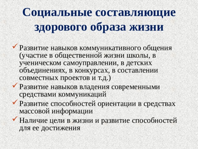 Социально составляющая здоровья