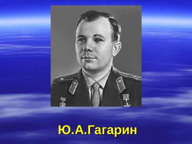 Ю.А.Гагарин 