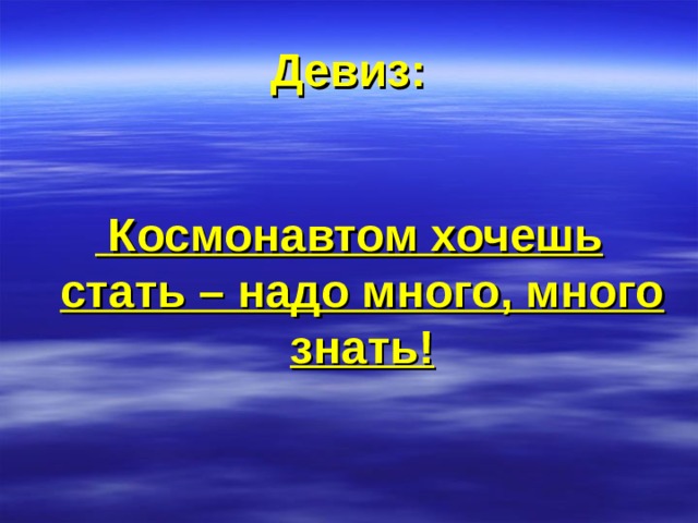 Стало надо. Девиз на тему космос. Космическое название отряда и девиз. Название команды и девиз ко Дню космонавтики. Девизы для отрядов космос.