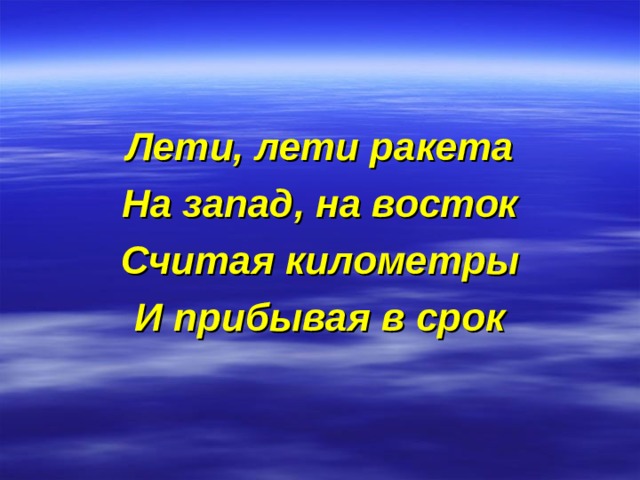 Лети, лети ракета На запад, на восток Считая километры И прибывая в срок 