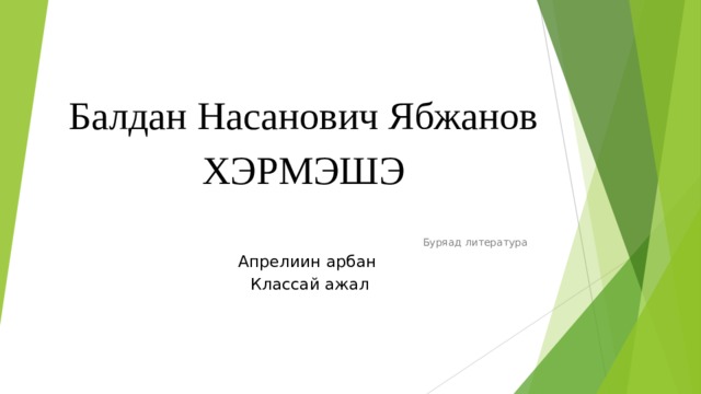 Балдан Насанович Ябжанов  ХЭРМЭШЭ   Буряад литература Апрелиин арбан Классай ажал 