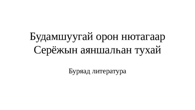 Будамшуугай орон нютагаар Серёжын аяншалһан тухай Буряад литература 