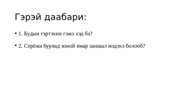 Гэрэй даабари: 1. Будын гэртэхин гэжэ хэд бэ? 2. Серёжа буряад зоной ямар заншал мэдэхэ болооб? 