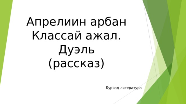 Апрелиин арбан  Классай ажал.  Дуэль  (рассказ) Буряад литература 