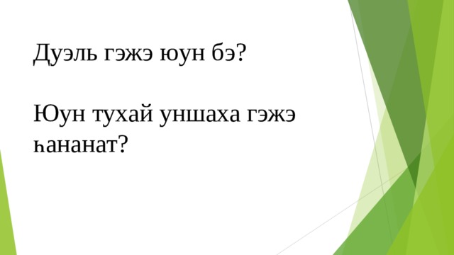 Дуэль гэжэ юун бэ?   Юун тухай уншаха гэжэ һананат? 