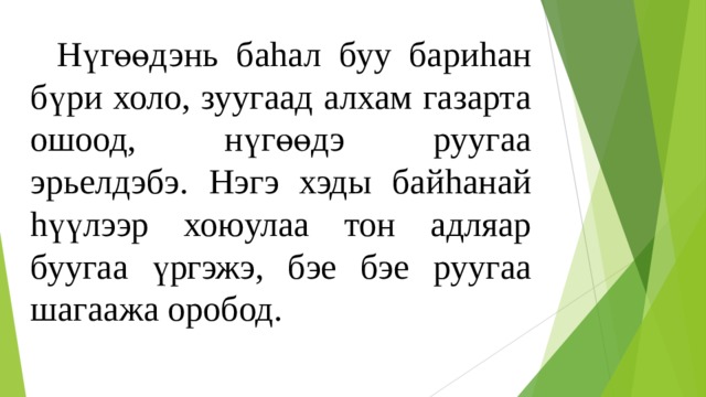  Нүгөөдэнь баhал буу бари h ан бүри холо, зуугаад алхам газарта ошоод, нүгөөдэ руугаа эрьелдэбэ. Нэгэ хэды бай h анай h үүлээр хоюулаа тон адляар буугаа үргэжэ, бэе бэе руугаа шагаажа оробод. 