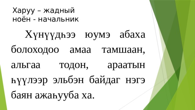 Харуу – жадный  ноён - начальник   Хүнүүдһээ юумэ абах а болоходоо амаа тамшаан, альгаа тодон, араатын һүүлээр эльбэн байдаг нэгэ баян ажаһууба ха. 