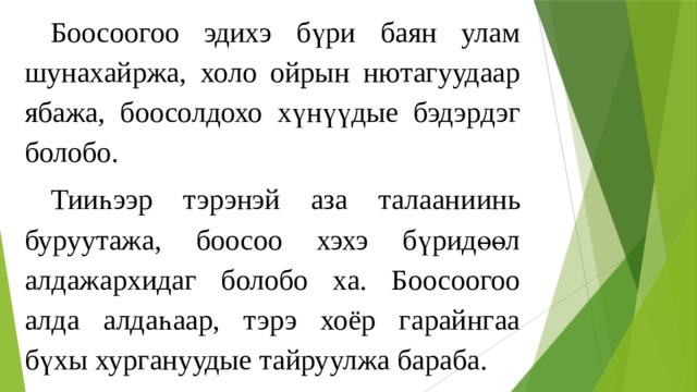  Боосоогоо эдиxэ бүри баян улам шунахайржа, холо ойрын нютагуудаар ябажа, боосолдохо хү н үүдые бэдэрдэг болобо.  Тииһээр тэрэнэй аза талаани и нь буруутажа, боосоо хэхэ бүридөөл алдажархидаг болобо ха. Боосоогоо алда алдаһаар, тэрэ хоёр гарайнгаа бүхы хургануудые тайруулжа бараба. 