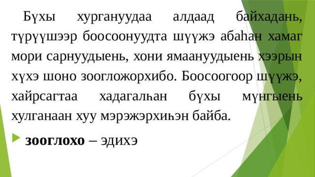  Бүхы хургануудаа а л даад байхадань, түрүүшээр боосоонуудт а шүүжэ абаh а н хамаг мори сарнуудыень, хони ямаануудыень хээрын хүxэ шоно зоогложорxибо. Боосоогоор шүүжэ, хайрсагтаа хадагалһан бүхы мүн гыень хулганаан хуу мэрэжэрхиһэн байба.  зооглохо – эдиxэ 