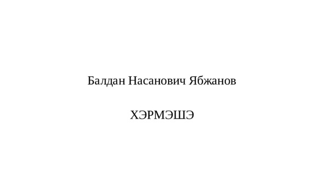 Балдан Насанович Ябжанов     ХЭРМЭШЭ   