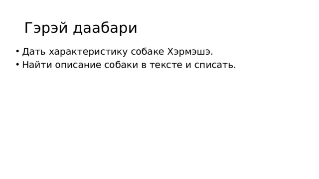 Гэрэй даабари Дать характеристику собаке Хэрмэшэ. Найти описание собаки в тексте и списать. 