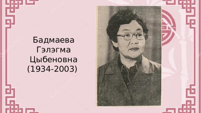 Бадмаева Гэлэгма Цыбеновна (1934-2003) 