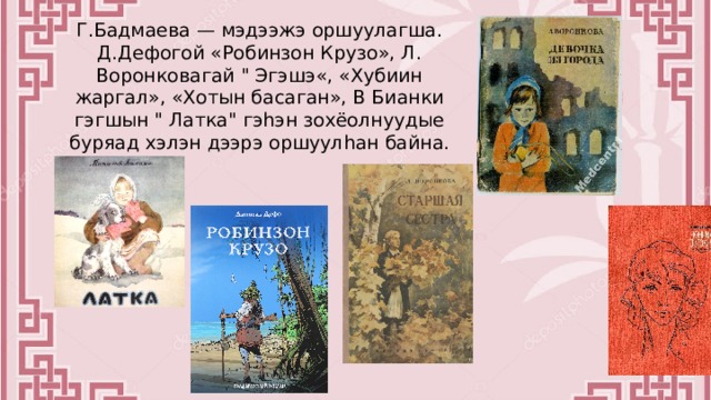 Г.Бадмаева — мэдээжэ оршуулагша. Д.Дефогой «Робинзон Крузо», Л. Воронковагай 