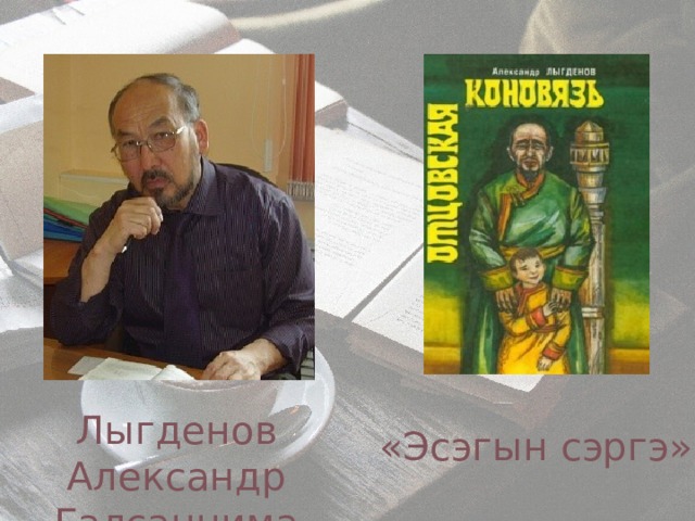 Лыгденов Александр Галсаннимаевич «Эсэгын сэргэ» 