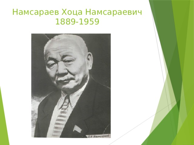 Намсараев Хоца Намсараевич  1889-1959 