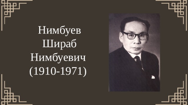 Нимбуев Шираб Нимбуевич (1910-1971) 