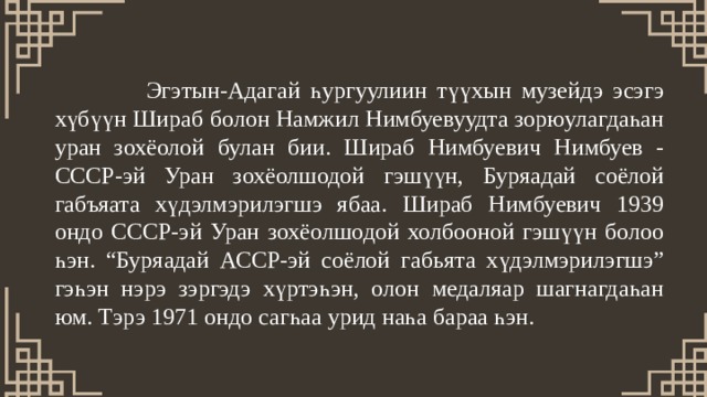 Проанализируйте стихотворение цветок намжила нимбуева. Шираб Нимбуевич Нимбуев. Шираб Нимбуев Зархай сын Тархая. Тархайн хубуун Зархай. Шираб Нимбуевич Нимбуев внуки.