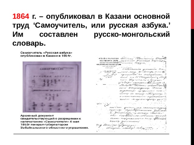 1864 г. – опубликовал в Казани основной труд ‘Самоучитель, или русская азбука.’ Им составлен русско-монгольский словарь.  