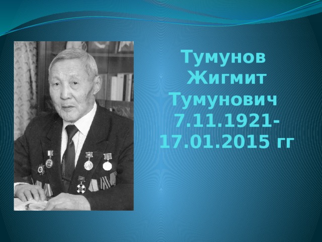 Тумунов  Жигмит Тумунович  7.11.1921-17.01.2015 гг 