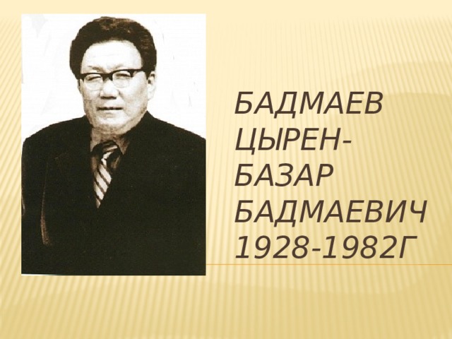 Бадмаев Цырен-Базар Бадмаевич  1928-1982г   