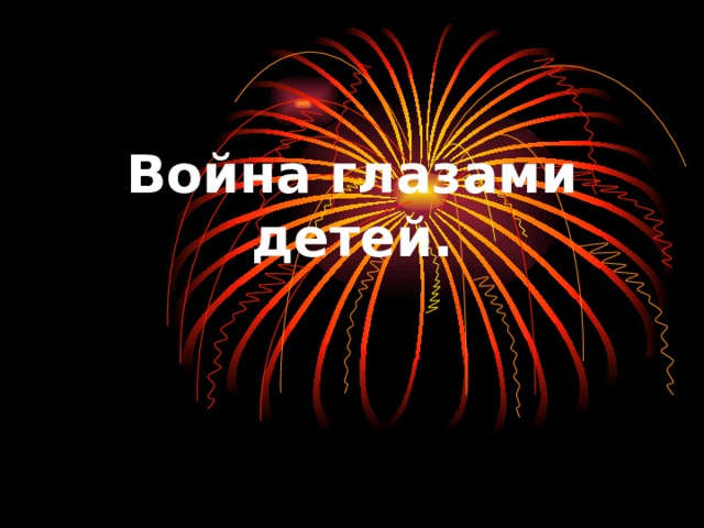 Война глазами детей.  