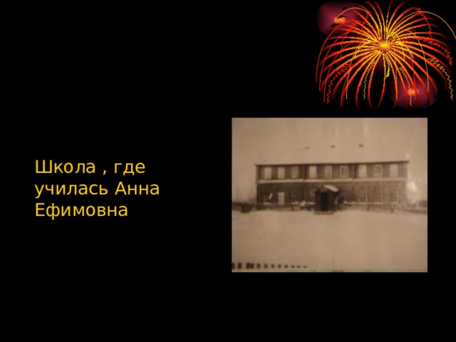  Школа , где училась Анна Ефимовна 