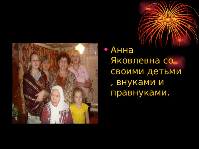 Анна Яковлевна со своими детьми , внуками и правнуками. 