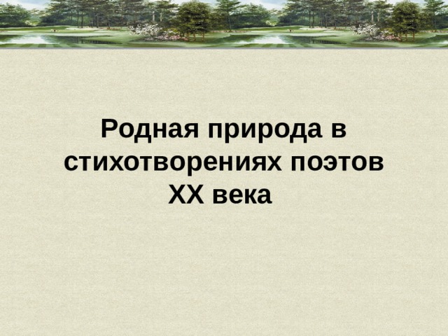 Родная природа в стихотворениях поэтов ХХ века  