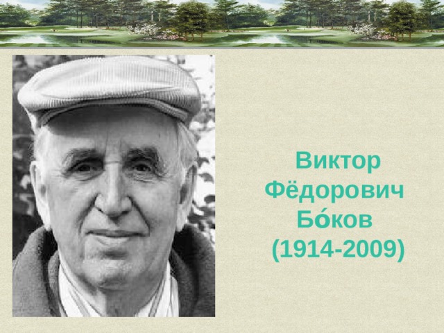 Виктор Фёдорович Бо́ков (1914-2009) 